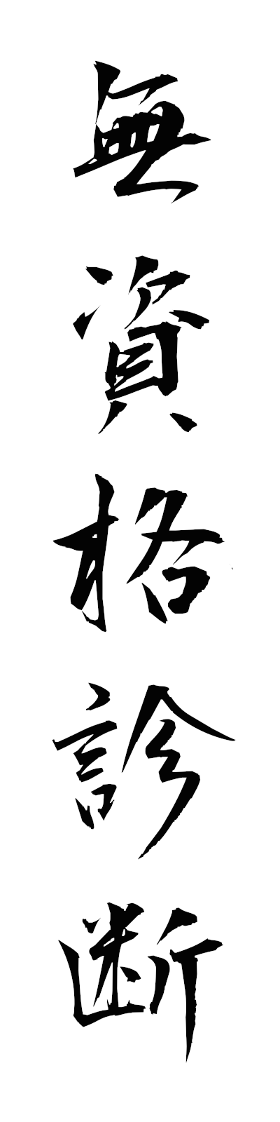 m3/m30074無資格診断mushikakushindan