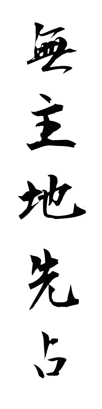 m3/m30075無主地先占mushuchisensen