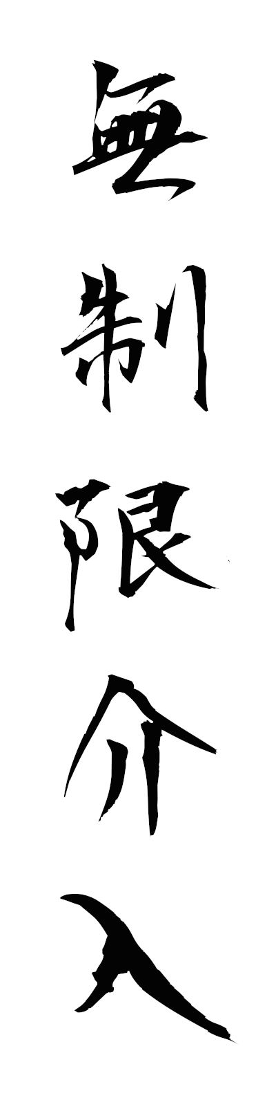 m3/m30076無制限介入museigenkainyu