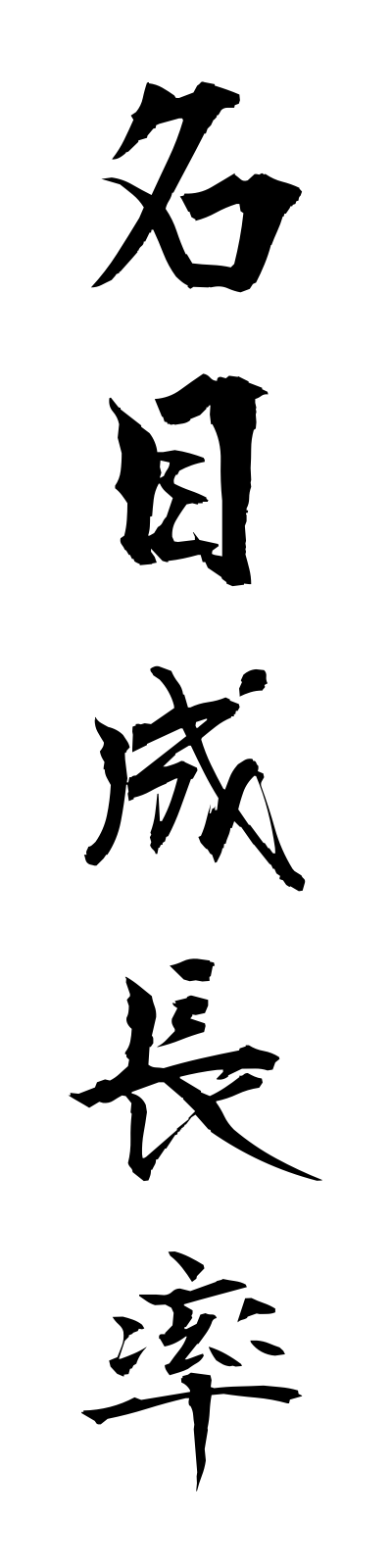 m4/m40001名目成長率meimokuseichoritsu