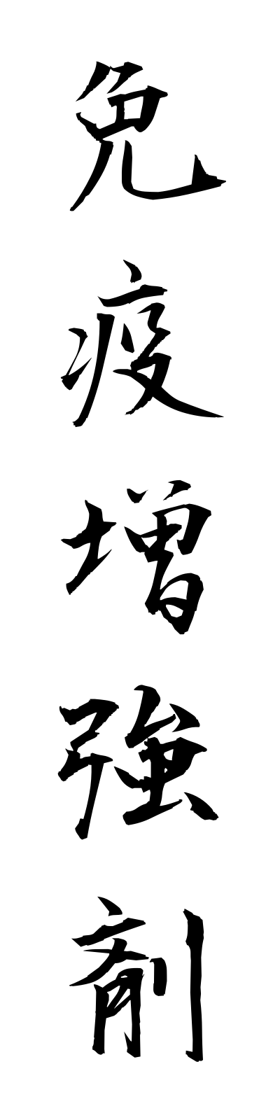 m4/m40006免疫増強剤menekizokyozai