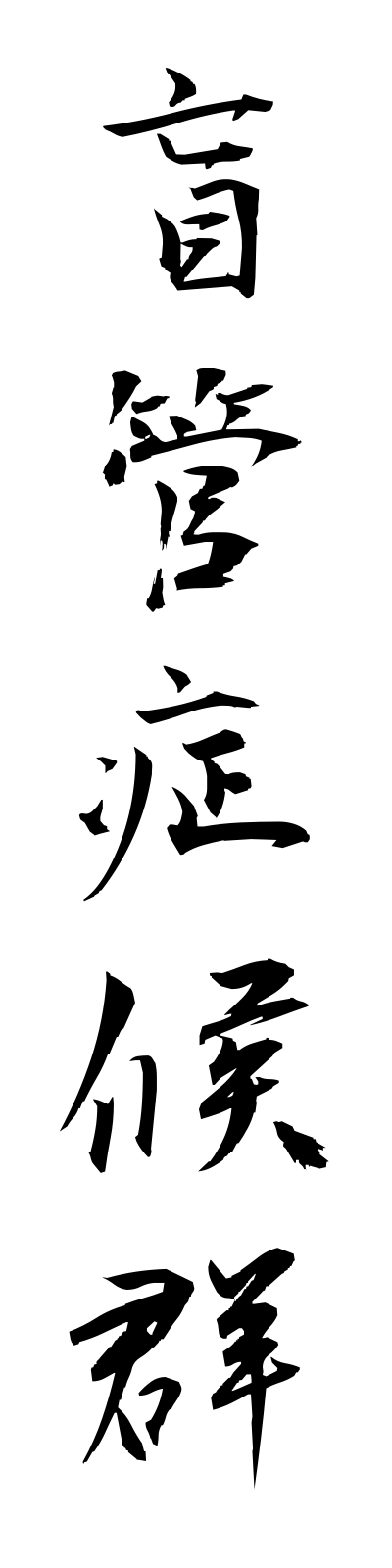 m5/m50001盲管症候群mokanshokogun