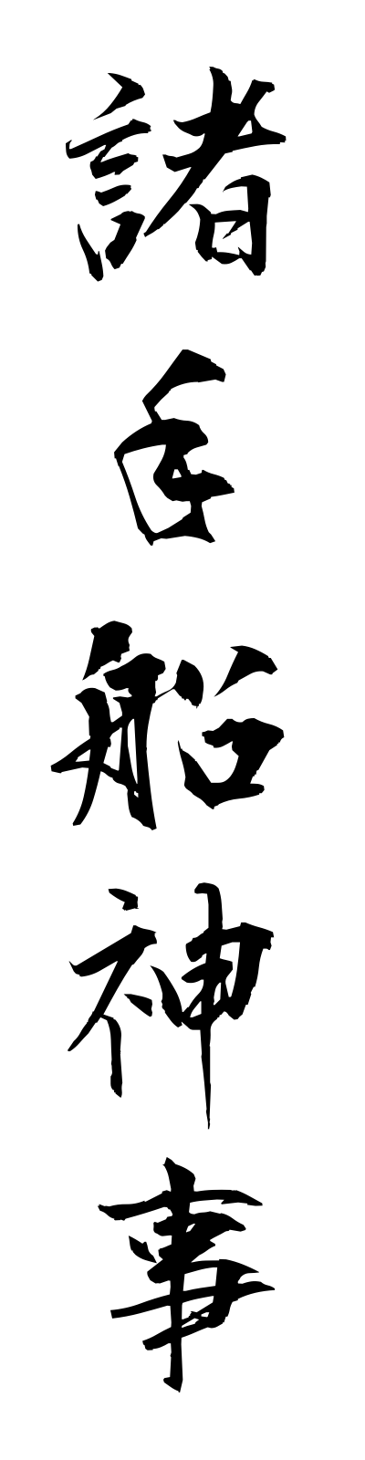 m5/m50009諸手船神事morotabuneshinji