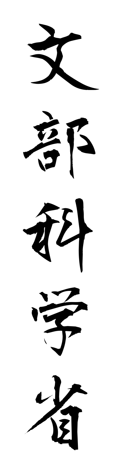 m5/m50010文部科学省mombukagakusho