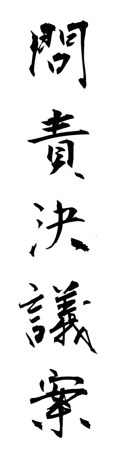 m5/m50011問責決議案monsekiketsugian