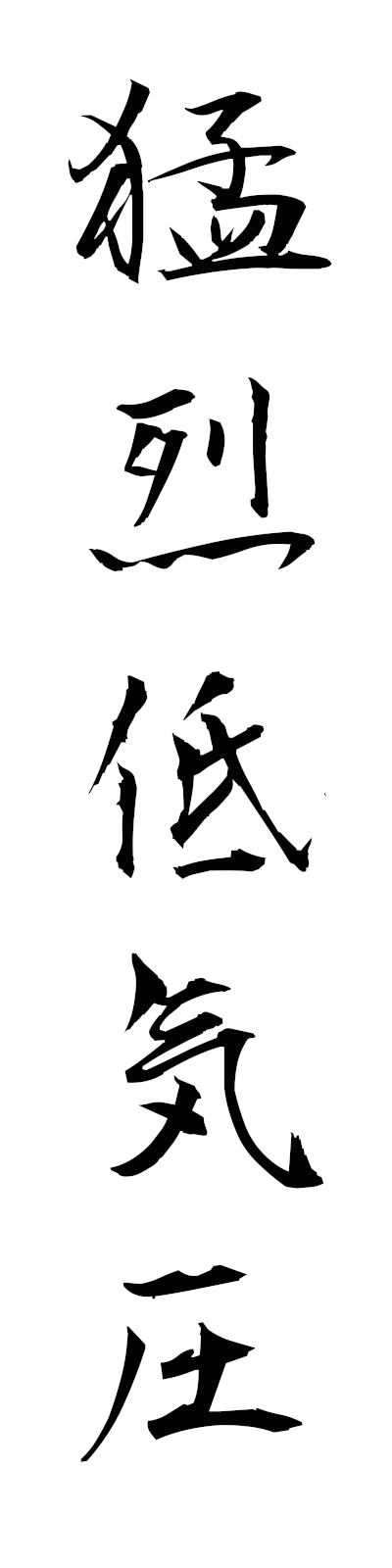 m5/m50014猛烈低気圧moretsuteikiatsu