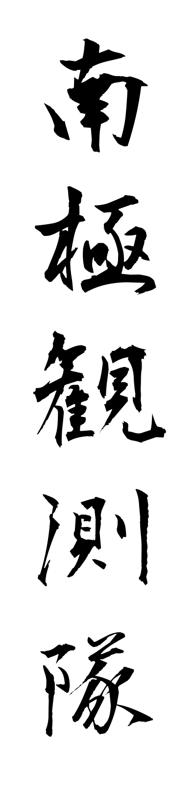 n1/n10040南極観測隊nankyokukansokutai