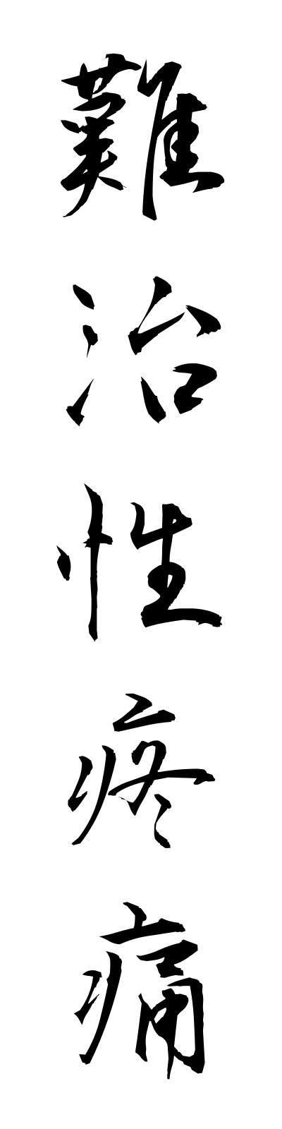 n1/n10044難治性疼痛nanjiseitotsu