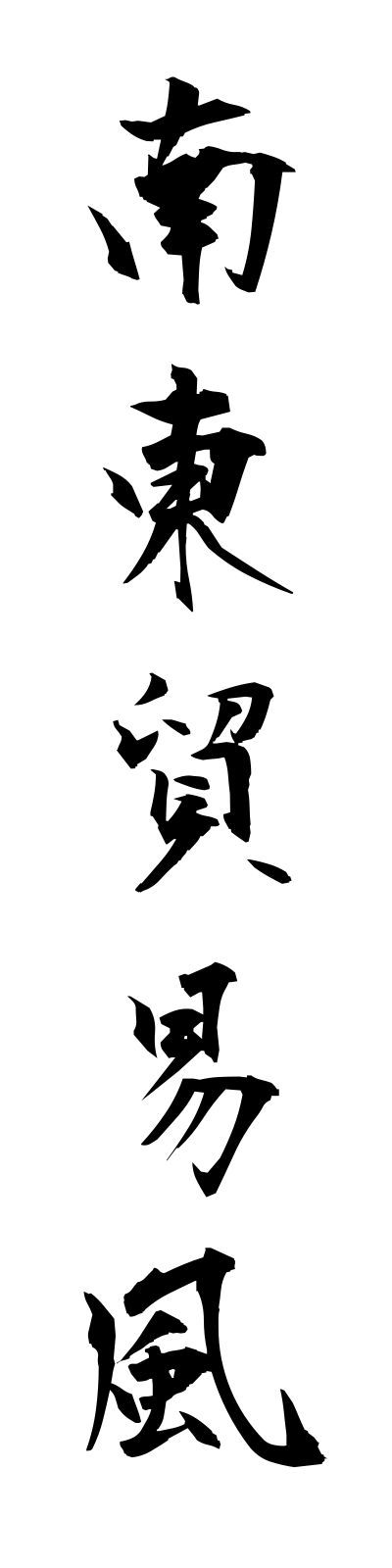 n1/n10045南東貿易風nantoboekifu