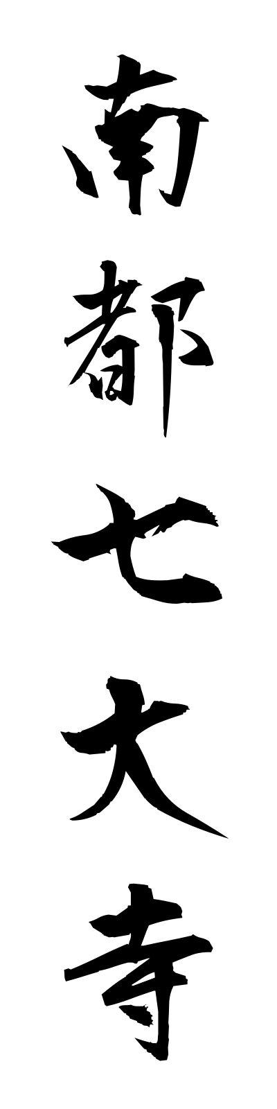 n1/n10046南都七大寺nantoshichidaiji