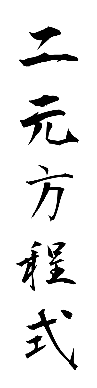 n2/n20007二元方程式nigenhoteishiki