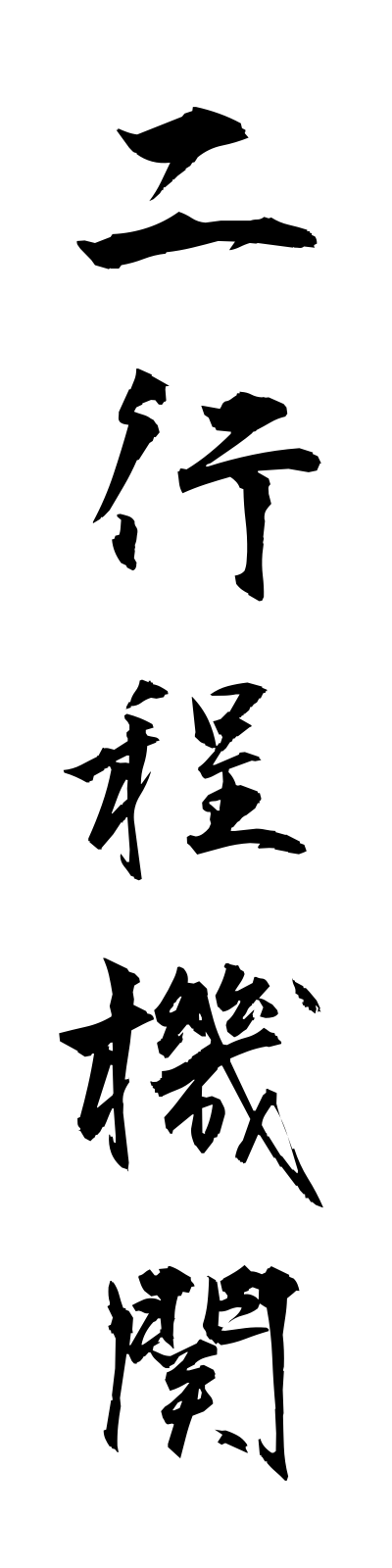 n2/n20008二行程機関nikoteikikan