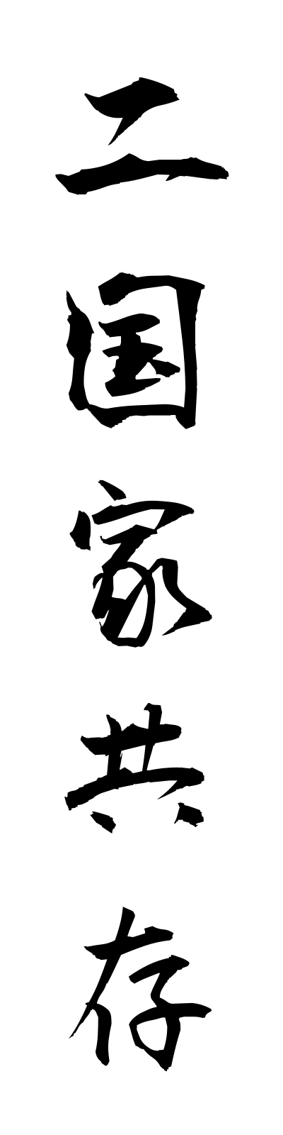 n2/n20009二国家共存nikokkakyoson
