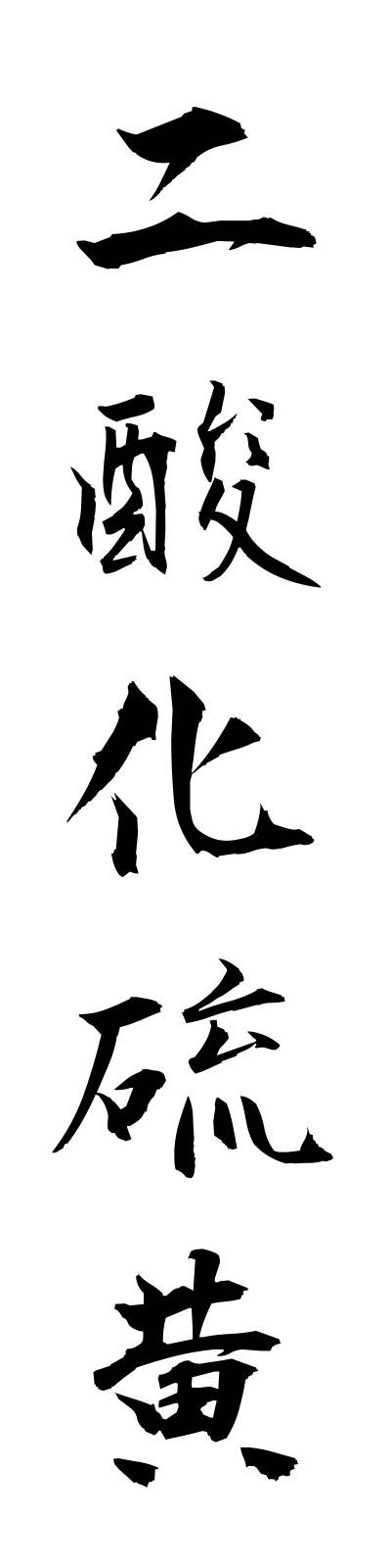 n2/n20010二酸化硫黄nisankaio