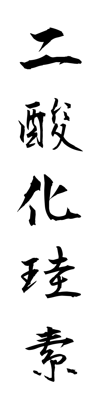 n2/n20011二酸化珪素nisankakeiso