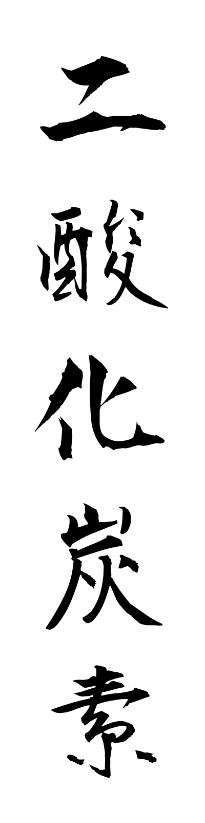 n2/n20012二酸化炭素nisankatanso