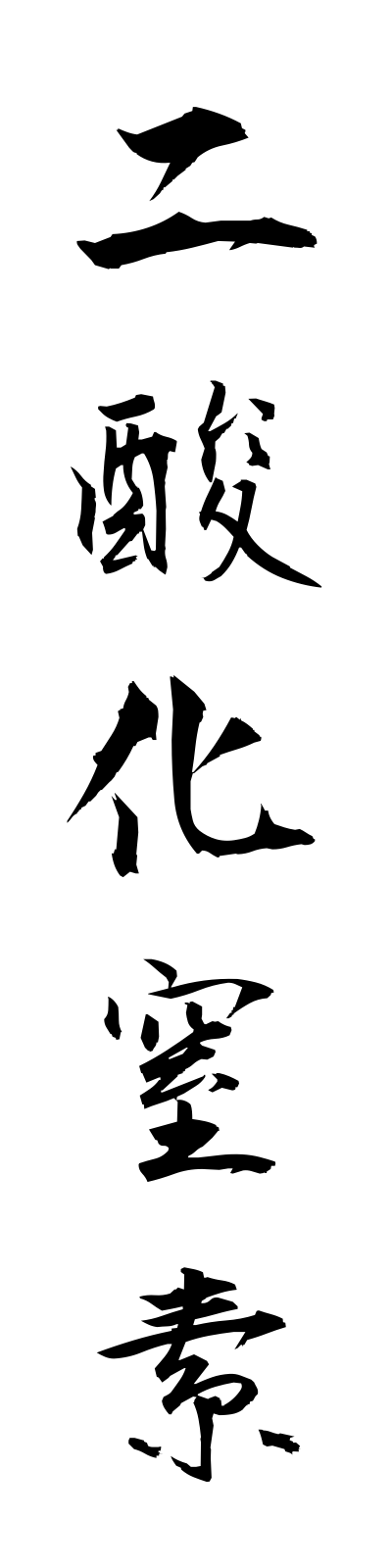 n2/n20013二酸化窒素nisankachisso