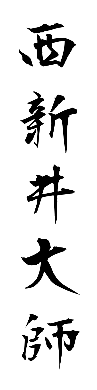 n2/n20014西新井大師nishiaraidaishi