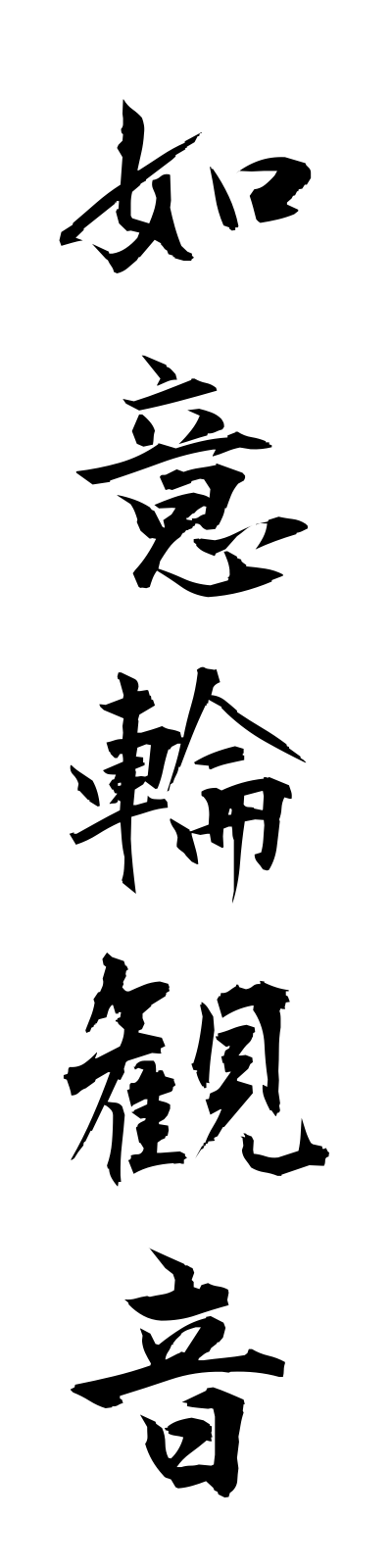 n2/n20086如意輪観音nyoirinkannon