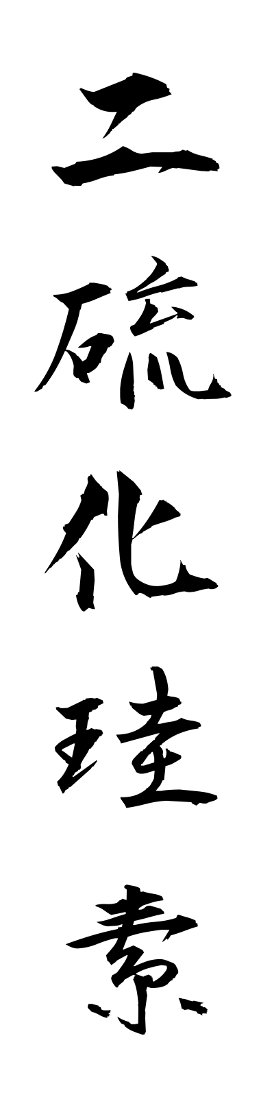 n2/n20088二硫化珪素niryukakeiso