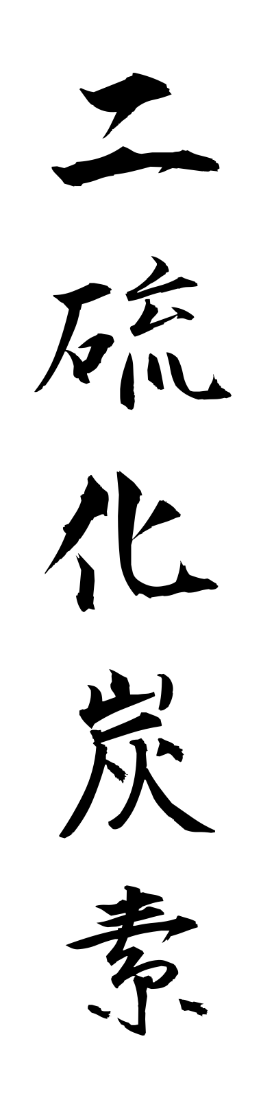 n2/n20089二硫化炭素niryukatanso