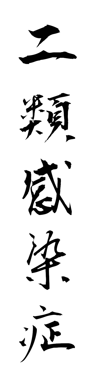 n2/n20113二類感染症niruikansensho