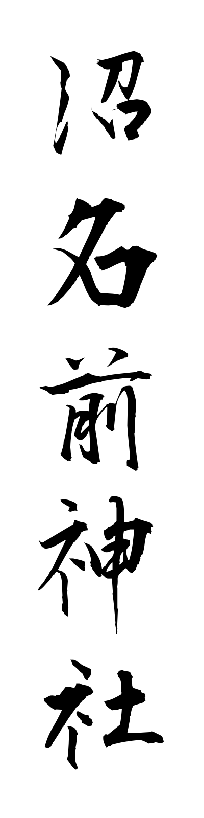 n3/n30002沼名前神社nunakumajinja