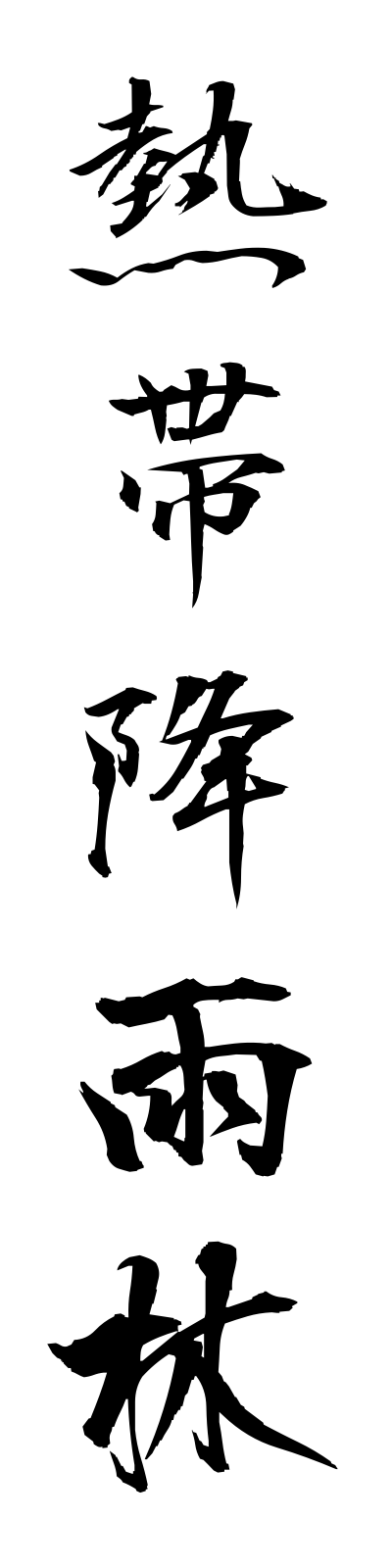 n4/n40001熱帯降雨林nettaikourin