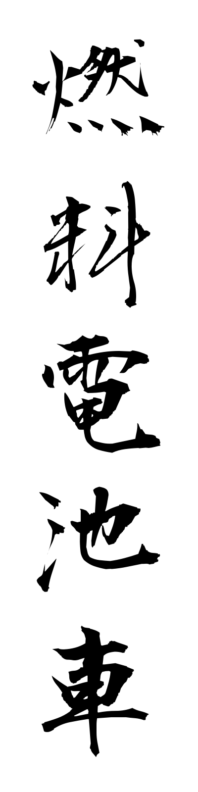 n4/n40002燃料電池車nenryodenchisha