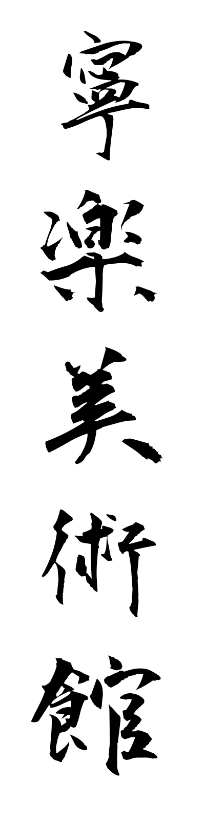 n4/n40003寧楽美術館neirakubijutsukan