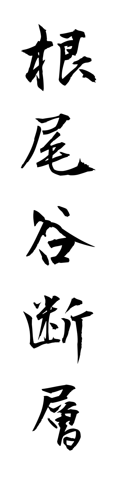 n4/n40004根尾谷断層neodanidanso