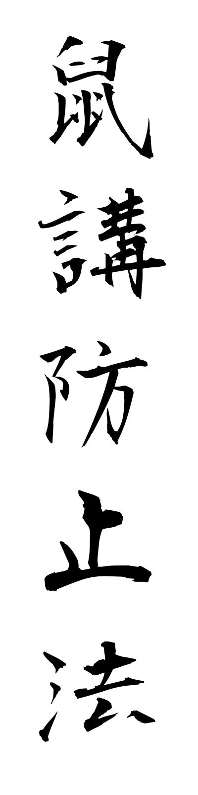 n4/n40005鼠講防止法nezumikoboshiho