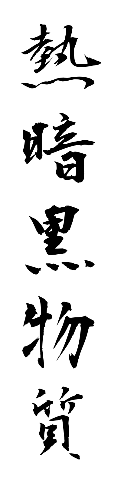 n4/n40006熱暗黒物質netsuankokubusshitsu