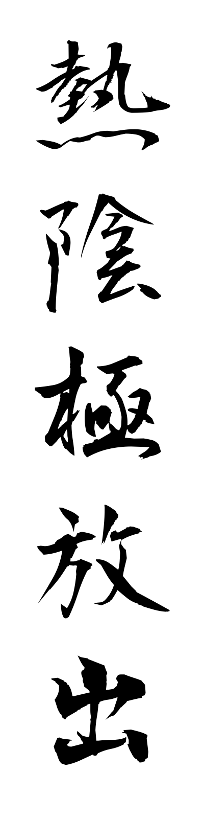 n4/n40007熱陰極放出netsuinkyokuhoshutsu