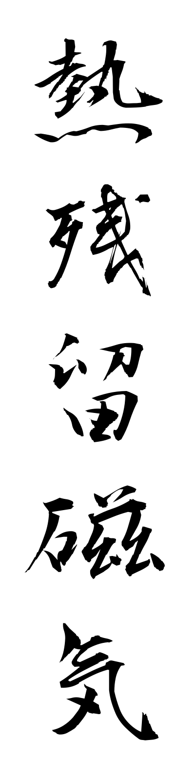 n4/n40011熱残留磁気netsuzanryujiki