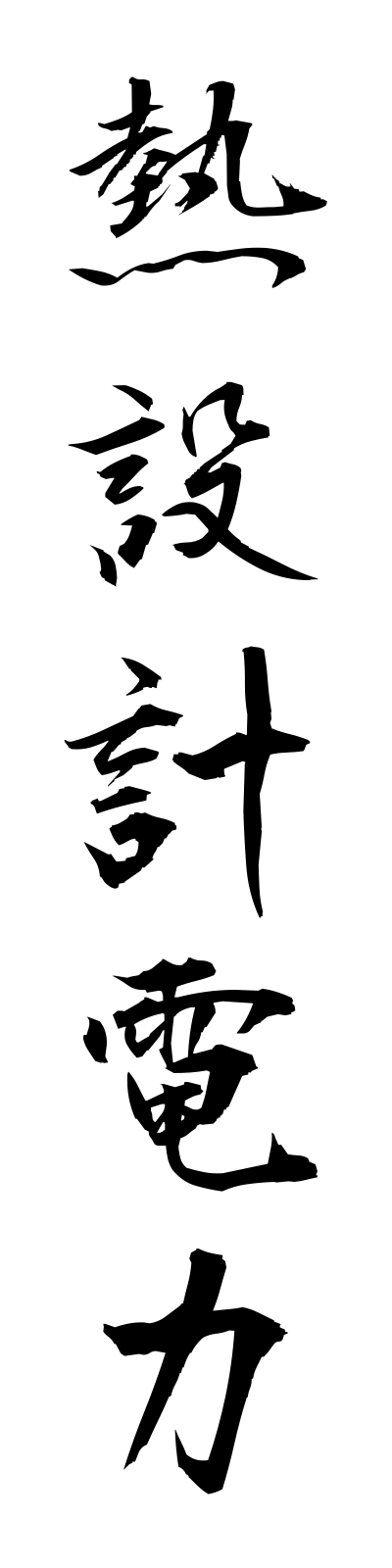 n4/n40013熱設計電力netsusekkeidenryoku