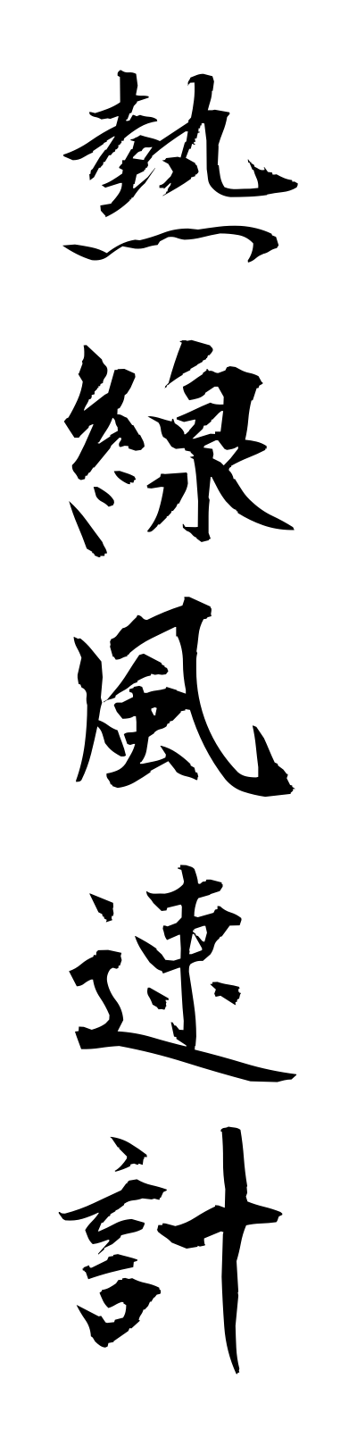 n4/n40014熱線風速計nessenfusokukei