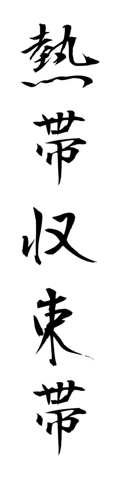 n4/n40015熱帯収束帯nettaishusokutai