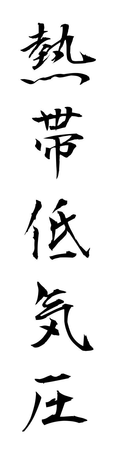 n4/n40016熱帯低気圧nettaiteikiatsu