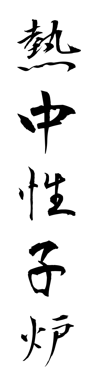 n4/n40017熱中性子炉netsuchuseishiro