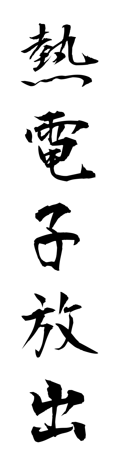n4/n40022熱電子放出netsudenshihoshutsu