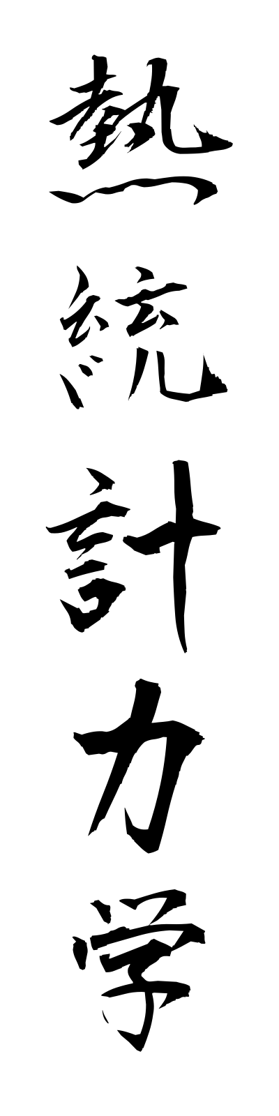 n4/n40023熱統計力学netsutokeirikigaku