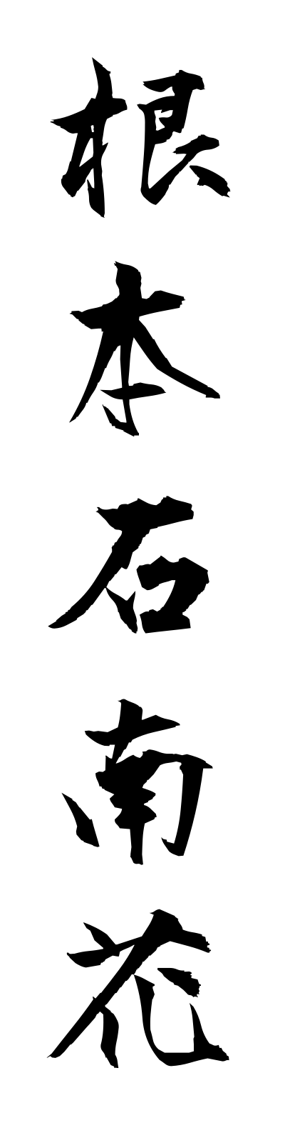 n4/n40026根本石南花nemotoshakunage