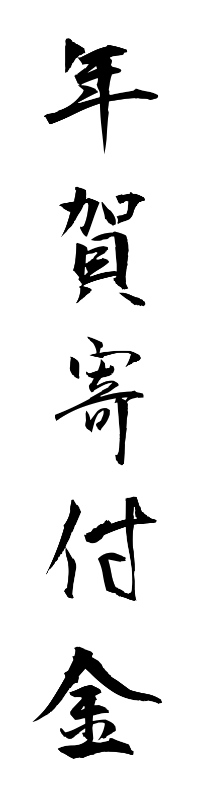 n4/n40027年賀寄付金nengakifukin