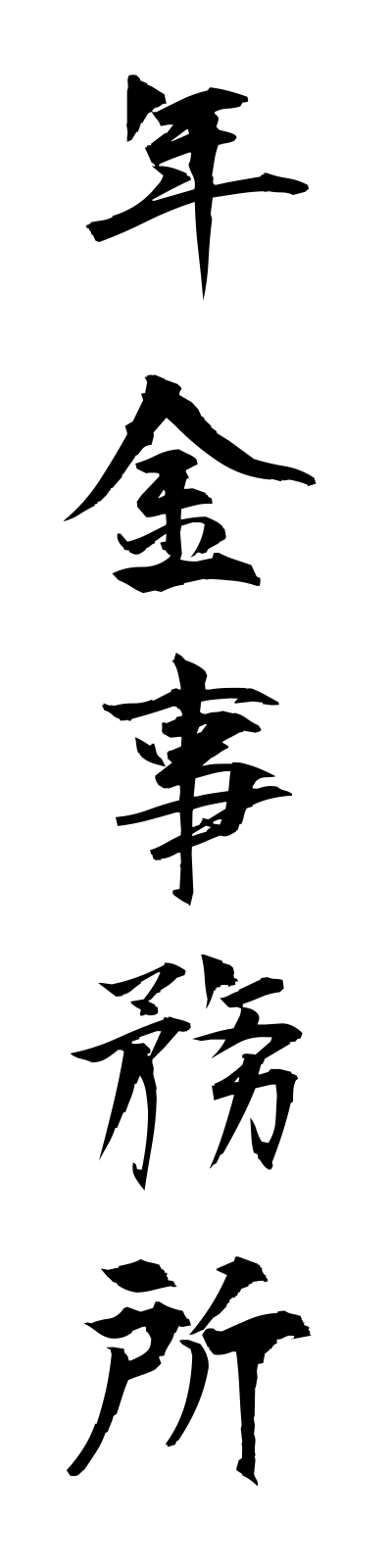 n4/n40029年金事務所nenkinjimusho