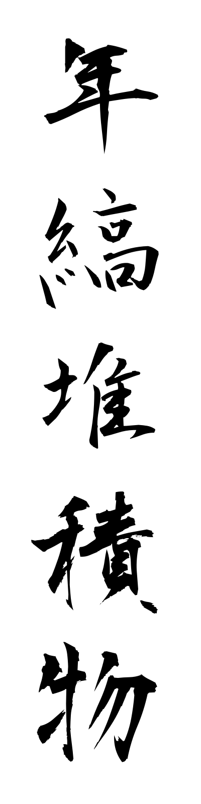 n4/n40030年縞堆積物nenkotaisekibutsu