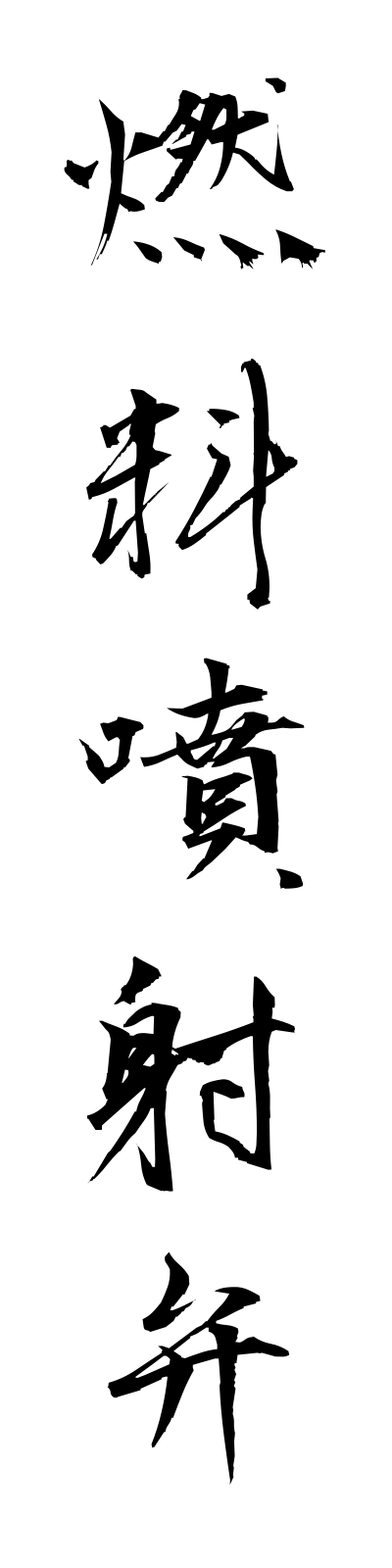 n4/n40035燃料噴射弁nenryofunshaben
