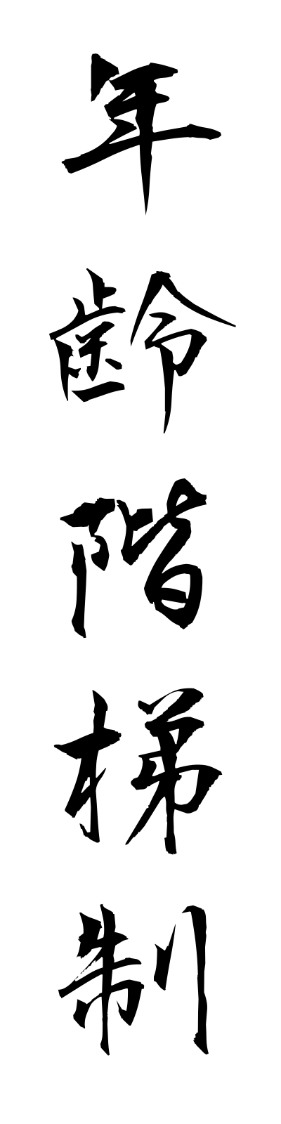 n4/n40036年齢階梯制nenreikaiteisei