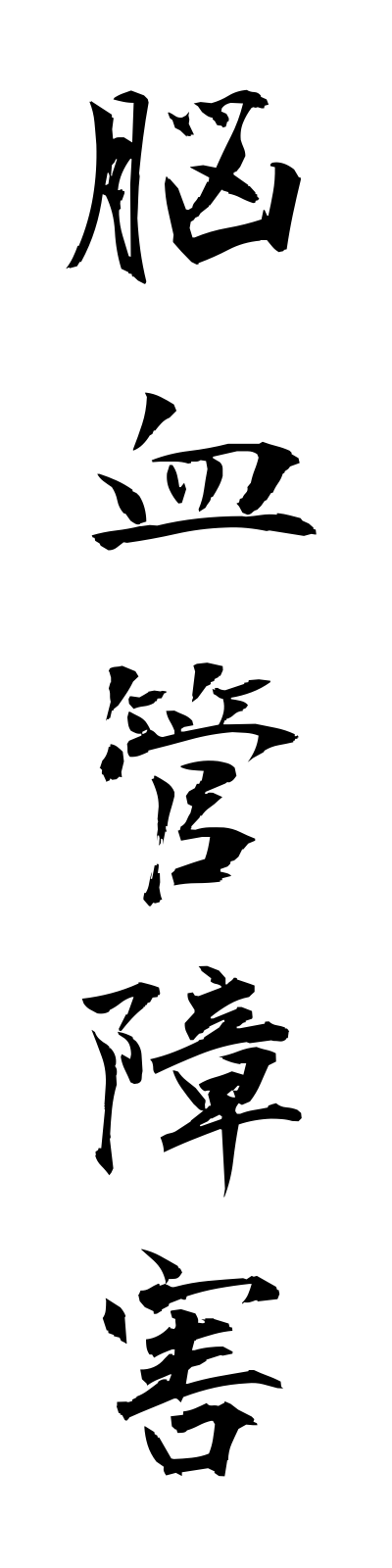 n5/n50007脳血管障害nokekkanshogai