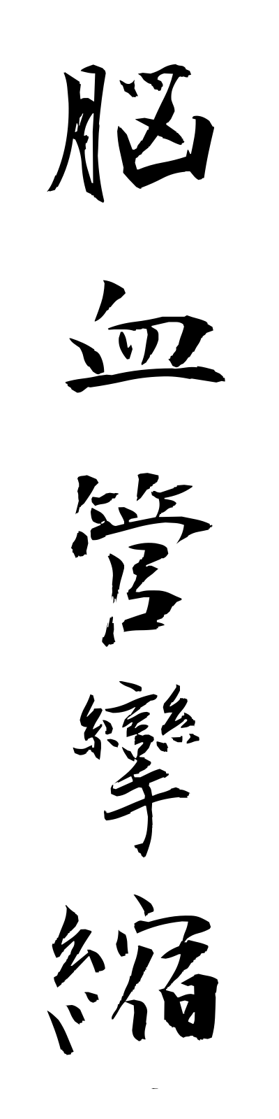 n5/n50008脳血管攣縮nokekkanrenshuku